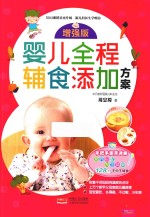 婴儿全程辅食添加方案  增强版