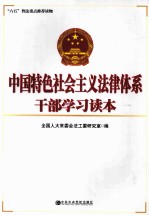 中国特色社会主义法律体系干部学习读本