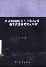 企业网络能力与创新绩效  基于资源观的实证研究