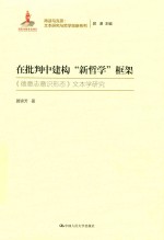 在批判中建构“新哲学”框架  《德意志意识形态》文本学研究