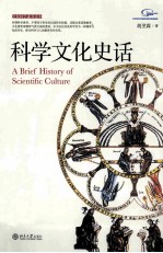 科学文化史话＝A Brief history of scientific culture