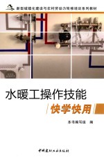 水暖工操作技能快学快用