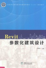 国家林业和草原局普通高等教育“十三五”规划教材  Revit参数化建筑设计