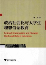 政治社会化与大学生理想信念教育