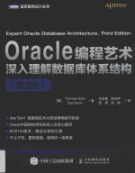 Oracle编程艺术  深入理解数据库体系结构