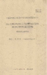 盐池县城郊公社草地及牧草栽培调查报告  中国科学院治沙队1961年治沙科学研究总结会议