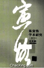 陈寅恪学术研究  2013