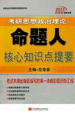 2013考研思想政治理论命题人核心知识点提要