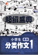 超级盛典  小学生最新分类作文宝典