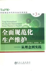 全面规范化生产维护  从理念到实践  第3版