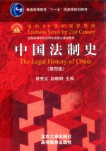 中国法制史 第4版＝THE LEGAL HISTORY OF CHINA(FOURTH EDITON)