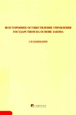 всетороннееосуществлениеуправлениягосударствомнаосновезакона