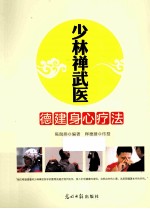 少林禅武医  德建身心疗法  临床心理学专家、少林寺禅武医传人联袂奉献