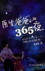 医生爸爸的365夜