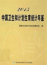 2015中国卫生和计划生育统计年鉴