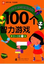 让孩子越玩越聪明的100个智力游戏  2-3岁  下