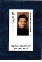 台湾现当代作家研究资料汇编  06  张文环  1909-1978