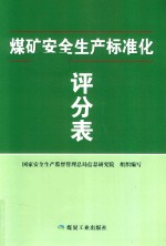 煤矿安全生产标准化评分表