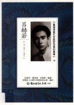 台湾现当代作家研究资料汇编  10  吕赫若  1914-1951