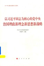 以习近平同志为核心的党中央治国理政新理念新思想新战略