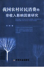 我国农村居民消费的非收入影响因素研究