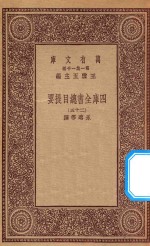 0003  万有文库  第一集一千种  四库全书总目提要  25