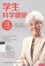 学生科学健脑  学得快、记得牢、考得好