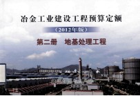 冶金工业建设工程预算定额  2012年版  第2册  地基处理工程