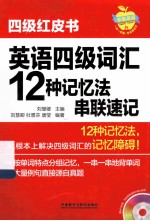 英语四级词汇12种记忆法串联速记