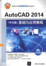 AutoCAD 2014（中文版）基础与应用教程