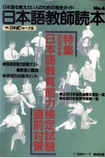 日本語教師読本 4 特集:日本語教育能力検定試験直前対策