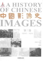 中国影像史  第3卷  1900-1911