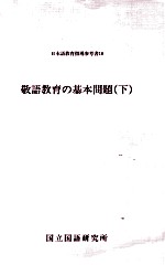 敬語教育の基本問題 下