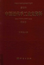 中国近代经济史参考资料丛刊  第4种  中国近代手工业史资料  1840-1949  第3卷