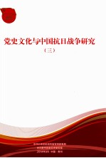 党史文化与中国抗日战争研究  3