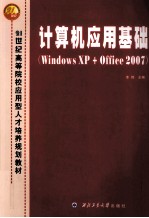 计算机应用基础  Windows XP+Office 2007