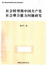 社会转型期中国共产党社会整合能力问题研究