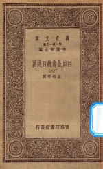 0003  万有文库  第一集一千种  四库全书总目提要  8