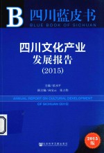 四川文化产业发展报告  2015  2015版