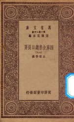 0003  万有文库  第一集一千种  四库全书总目提要  19