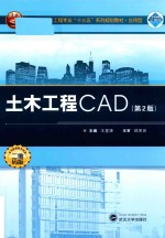 土木工程CAD  第2版