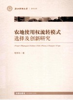 农地使用权流转模式选择及创新研究