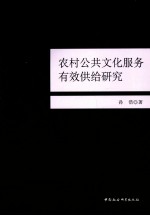 农村公共文化服务有效供给研究