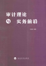 审计理论与实务前沿