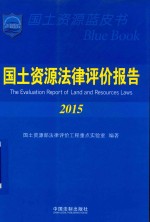 国土资源法律评价报告  2015