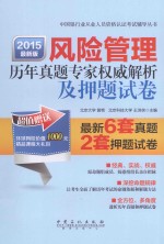 中国银行业从业人员资格认证考试辅导丛书  风险管理历年真题专家权威解析及押题试卷  2015最新版