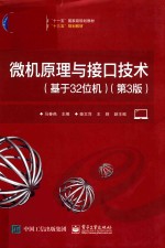 微机原理与接口技术  基于32位机  第3版