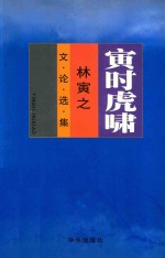 寅时虎啸  林寅之文论选集