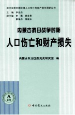 内蒙古抗日战争时期人口伤亡和财产损失