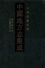 中国地方志集成  河南府县志辑  31  康熙睢州志  光绪续修睢州志